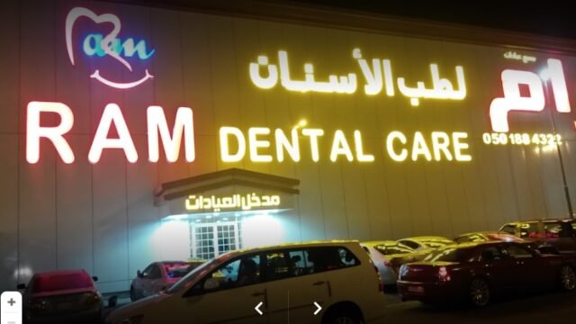 مجمع رام الطبي في الدمام