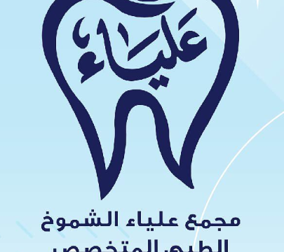 مجمع علياء الشموخ الطبي في الطائف