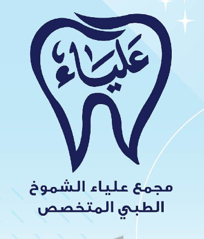 مجمع علياء الشموخ الطبي في الطائف