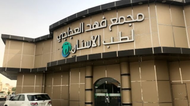مجمع فهد العجاجي لطب الأسنان في بريدة