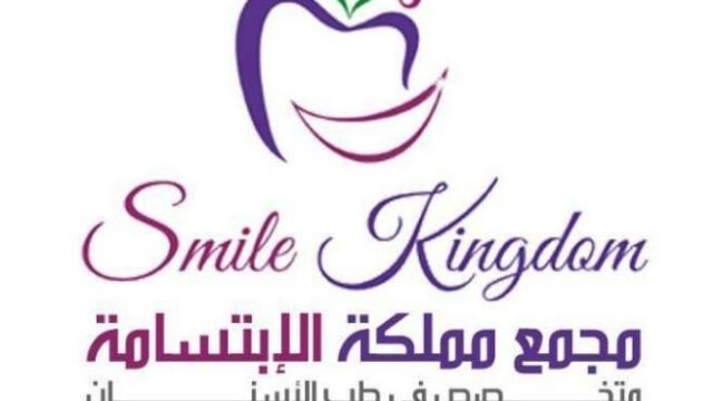 مجمع مملكة الابتسامة الطبي في الطائف