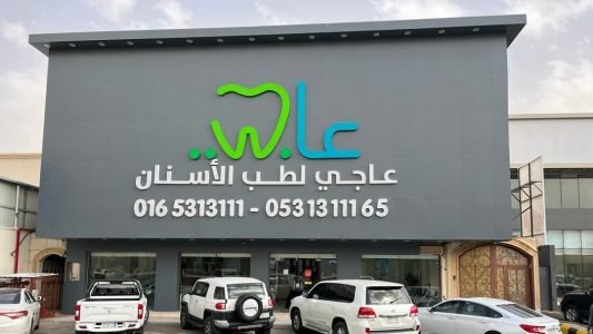 مجموعة عاجي لطب الأسنان في الطائف