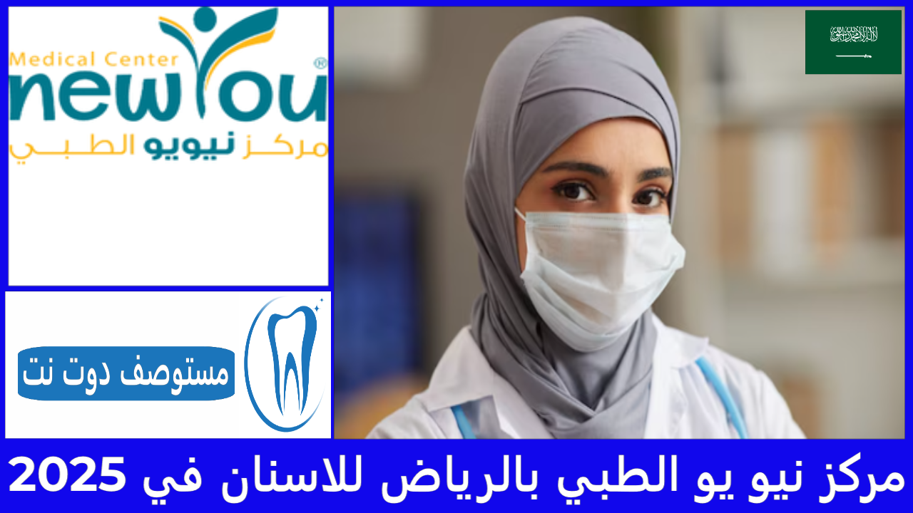 مركز نيو يو الطبي بالرياض للاسنان في 2025
