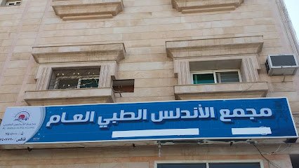 مستوصف الأندلس بالطائف