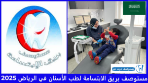 مستوصف بريق الابتسامة لطب الأسنان في الرياض 2025