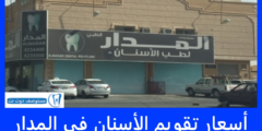 أسعار تقويم الأسنان في المدار 2025 + العروض والفروع