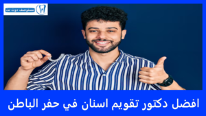 افضل دكتور تقويم اسنان في حفر الباطن