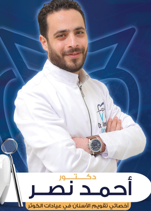 الدكتور أحمد نصر أخصائي تقويم أسنان في نجران