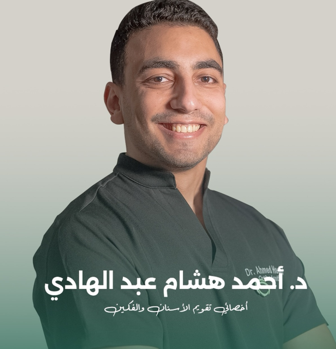 الدكتور أحمد هشام عبد الهادي - أخصائي تقويم الأسنان في الجبيل