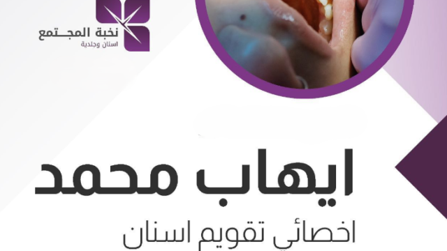 الدكتور إيهاب محمد – أخصائي تقويم الأسنان في حفر الباطن