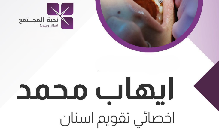 الدكتور إيهاب محمد – أخصائي تقويم الأسنان في حفر الباطن