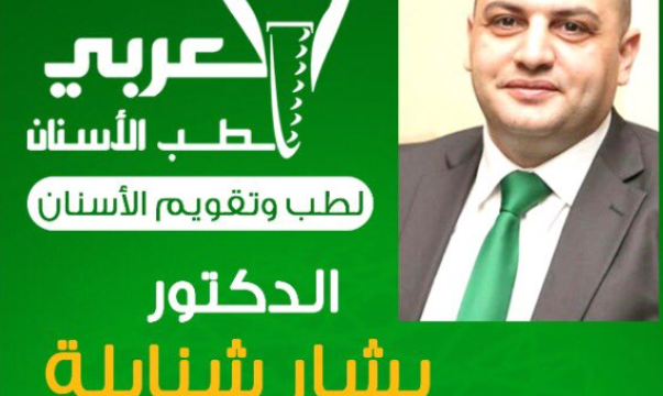 الدكتور بشار شنابلة أخصائي تقويم أسنان في نجران