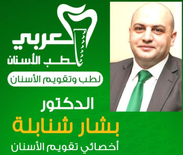 الدكتور بشار شنابلة أخصائي تقويم أسنان في نجران