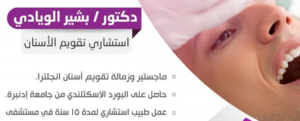 الدكتور بشير الويادي - استشاري تقويم الأسنان في حفر الباطن