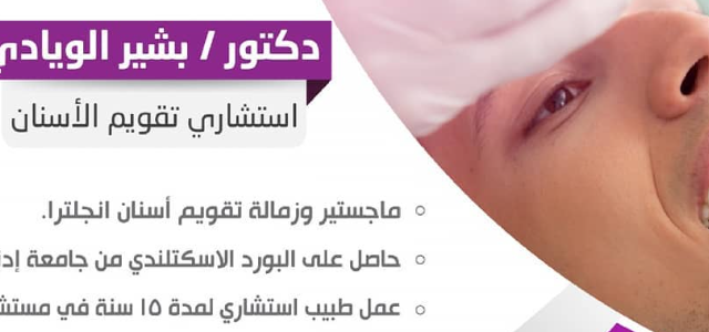 الدكتور بشير الويادي - استشاري تقويم الأسنان في حفر الباطن