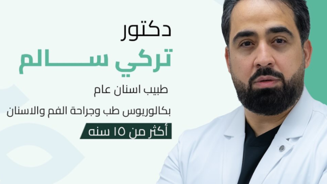 الدكتور تركي سالم