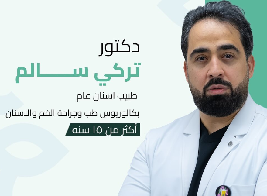 الدكتور تركي سالم