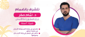 الدكتور تمام صقر – أخصائي زراعة أسنان في الرياض