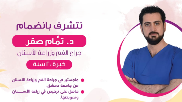 الدكتور تمام صقر – أخصائي زراعة أسنان في الرياض