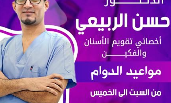 الدكتور حسن الربيعي – أخصائي تقويم الأسنان في نجران
