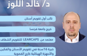 الدكتور خالد اللوز - أخصائي تقويم أسنان في حفر الباطن