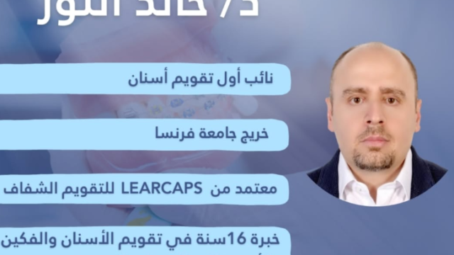 الدكتور خالد اللوز - أخصائي تقويم أسنان في حفر الباطن