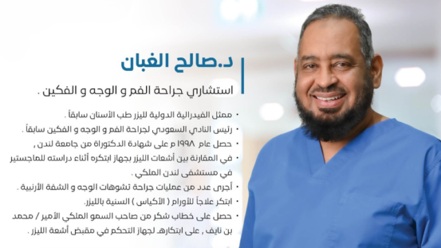 الدكتور صالح غبان – رائد زراعة الأسنان بالليزر في الرياض