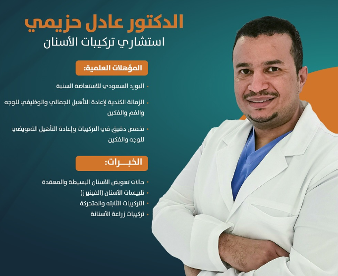 الدكتور عادل حزيمي – استشاري زراعة الأسنان والتركيبات في الرياض