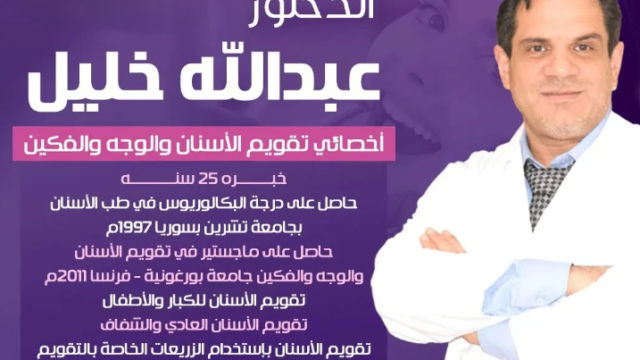 الدكتور عبدالله خليل أخصائي تقويم الأسنان والفكين في نجران