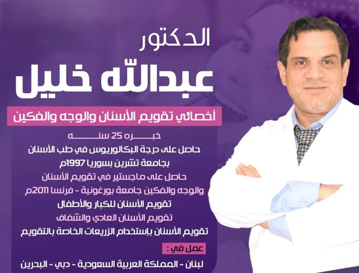 الدكتور عبدالله خليل أخصائي تقويم الأسنان والفكين في نجران