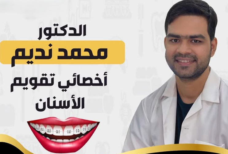 الدكتور محمد نديم - أخصائي تقويم أسنان في جازان