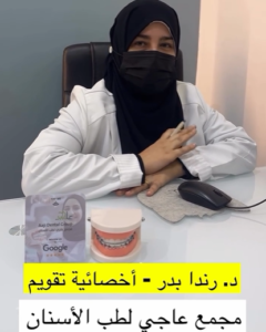 الدكتورة رندا بدر – أخصائية تقويم أسنان في حفر الباطن