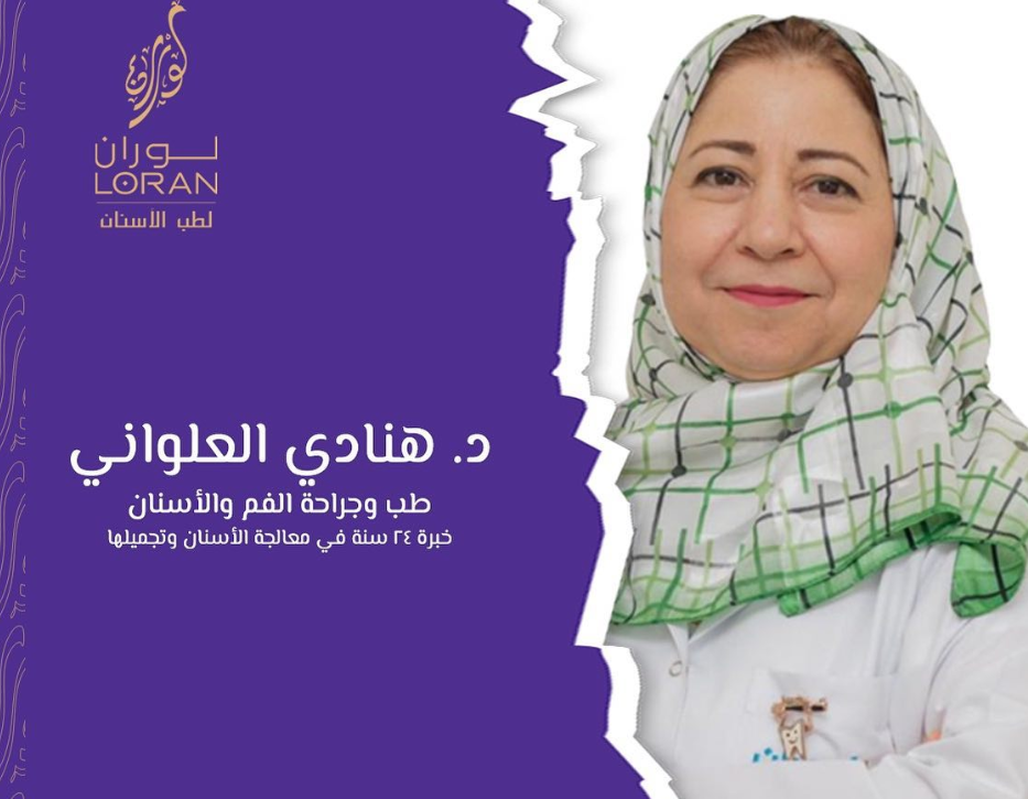 الدكتورة هنادي العلواني
