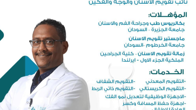 د. أواب علي مصطفى – أخصائي تقويم أسنان في القطيف