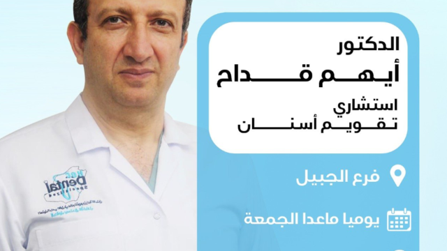د. أيهم قداح – أخصائي تقويم الاسنان في الجبيل