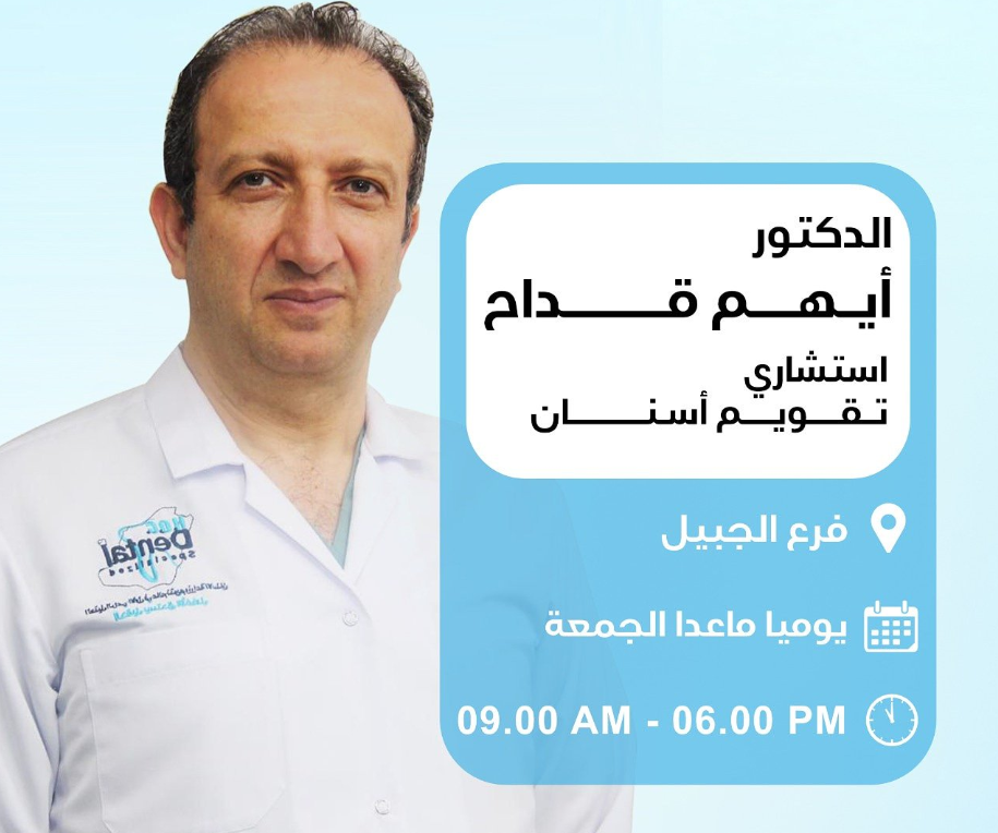 د. أيهم قداح – أخصائي تقويم الاسنان في الجبيل