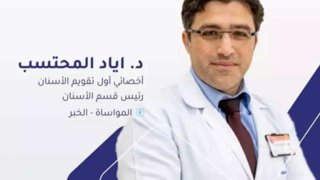 د. إياد المحتسب – أخصائي تقويم أسنان في القطيف