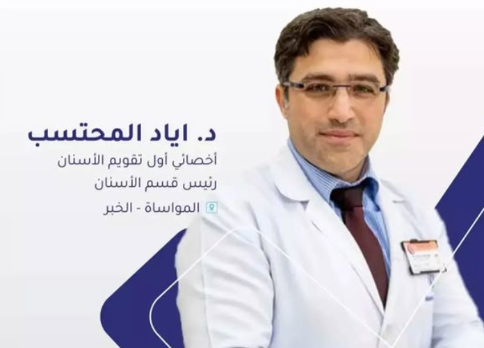 د. إياد المحتسب – أخصائي تقويم أسنان في القطيف