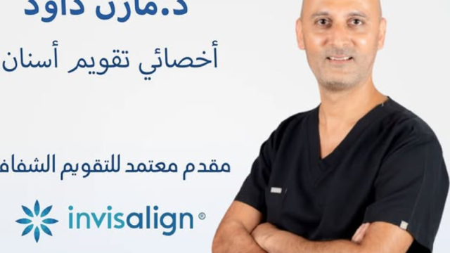 د. مازن داود – أخصائي تقويم أسنان في القطيف