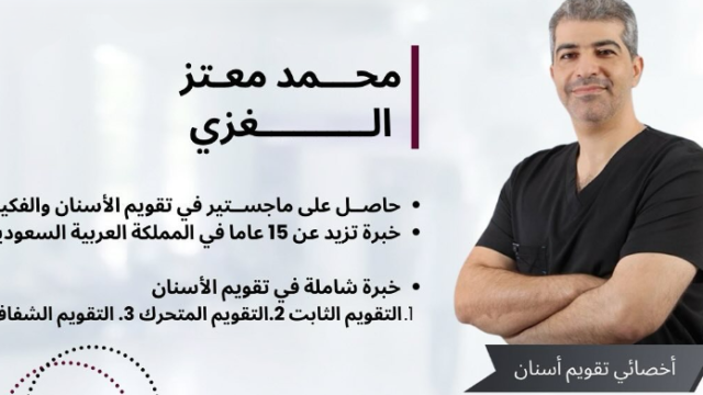 د. محمد الغزي – أخصائي تقويم أسنان في القطيف