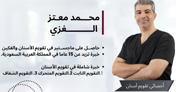 د. محمد الغزي – أخصائي تقويم أسنان في القطيف