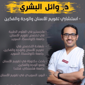 دكتور وائل عوض البشري – أخصائي تقويم الأسنان في جازان