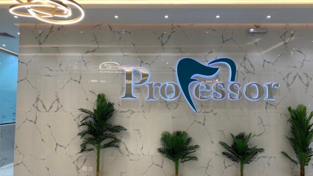 عيادات البروفيسور