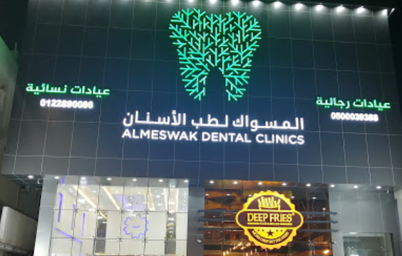 عيادات المسواك لطب الأسنان في نجران