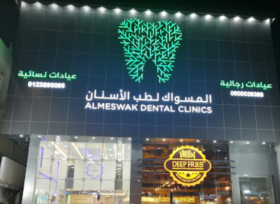 عيادات المسواك لطب الأسنان في نجران