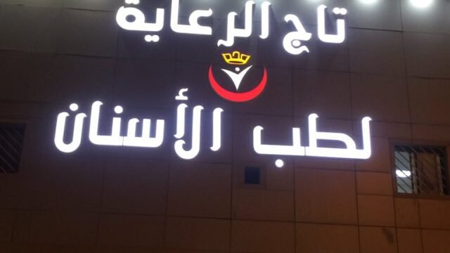 عيادات تاج الرعاية في حفر الباطن