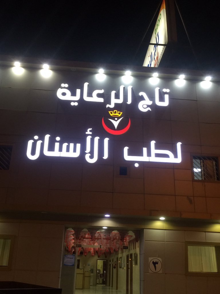 عيادات تاج الرعاية في حفر الباطن