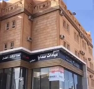 عيادات سمايا في أبها