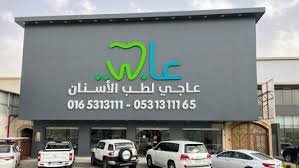 مجمع عاجي لطب الأسنان في حفر الباطن