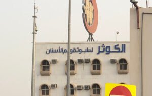 مجمع عيادات الكوثر لطب وتقويم الأسنان في نجران